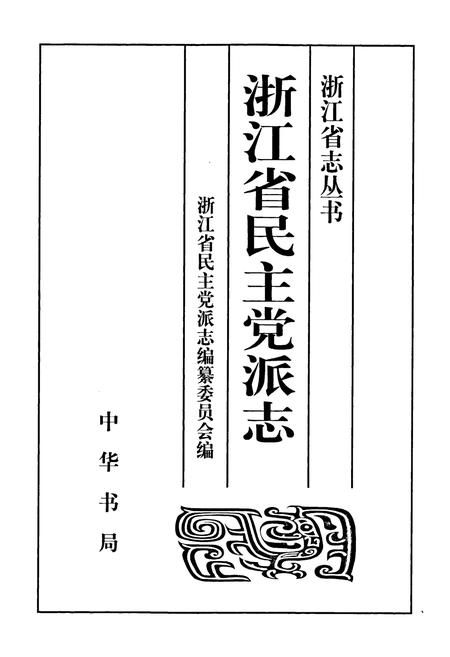 《浙江省民主党派志》.pdf电子版_浙江省志插图1