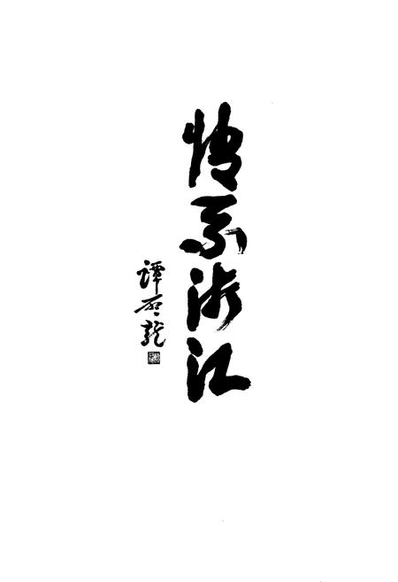 《浙江省民主党派志》.pdf电子版_浙江省志插图2