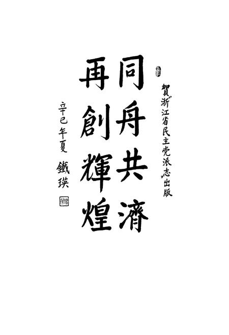 《浙江省民主党派志》.pdf电子版_浙江省志插图3