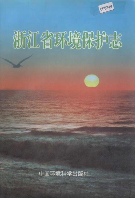 《浙江省环境保护志》.pdf电子版_浙江省志插图