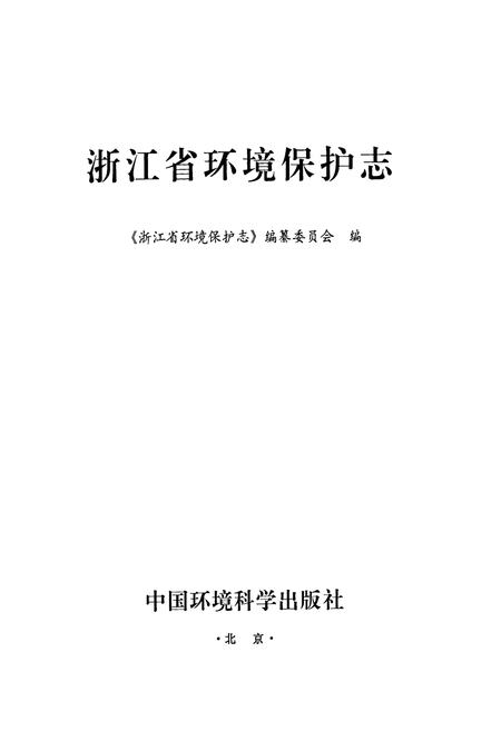 《浙江省环境保护志》.pdf电子版_浙江省志插图1
