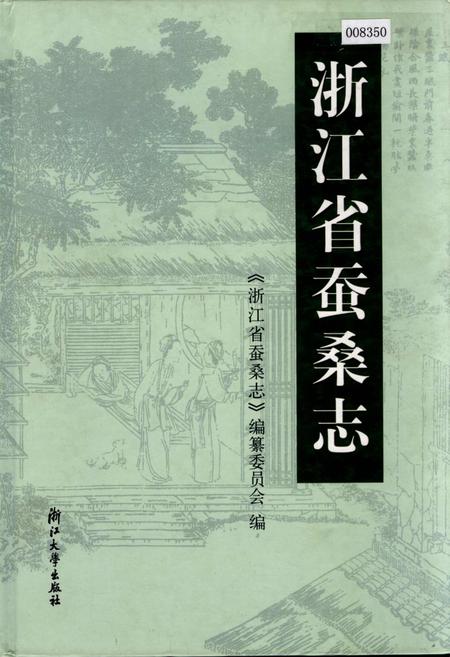 《浙江省蚕桑志》.pdf电子版_浙江省志插图
