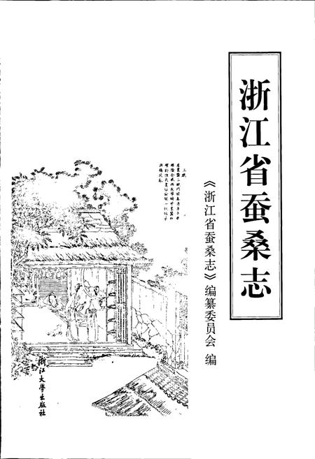 《浙江省蚕桑志》.pdf电子版_浙江省志插图1