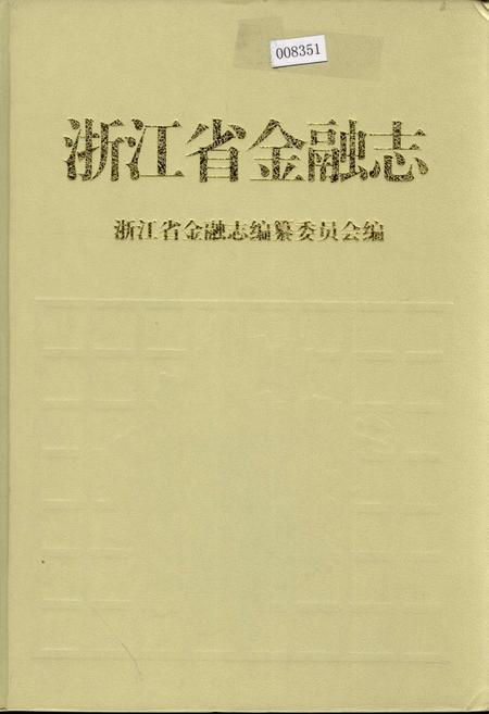 《浙江省金融志》.pdf电子版_浙江省志插图