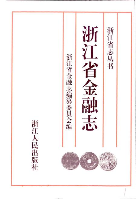 《浙江省金融志》.pdf电子版_浙江省志插图1