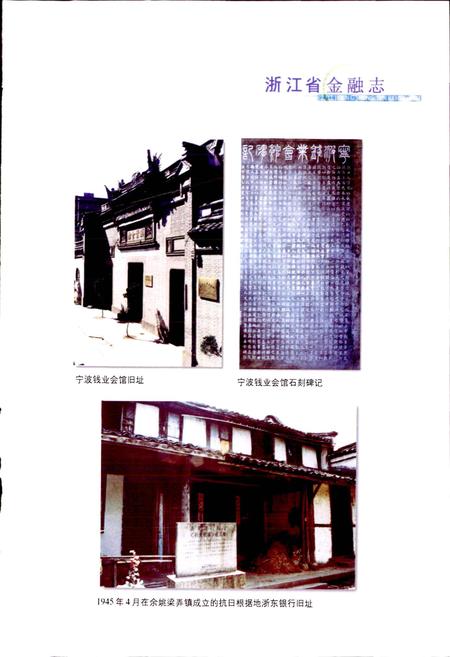 《浙江省金融志》.pdf电子版_浙江省志插图4