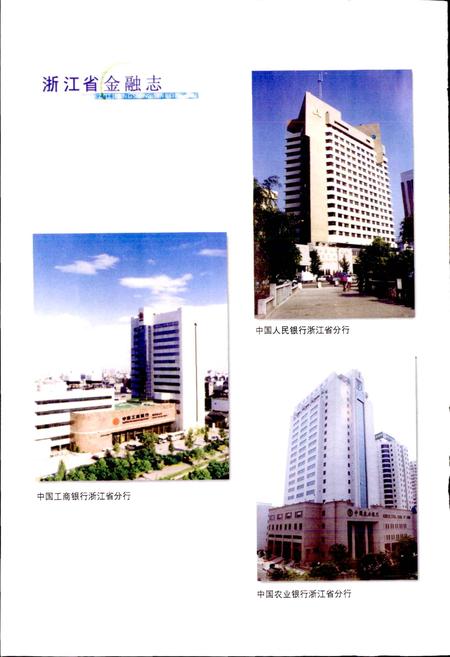 《浙江省金融志》.pdf电子版_浙江省志插图5