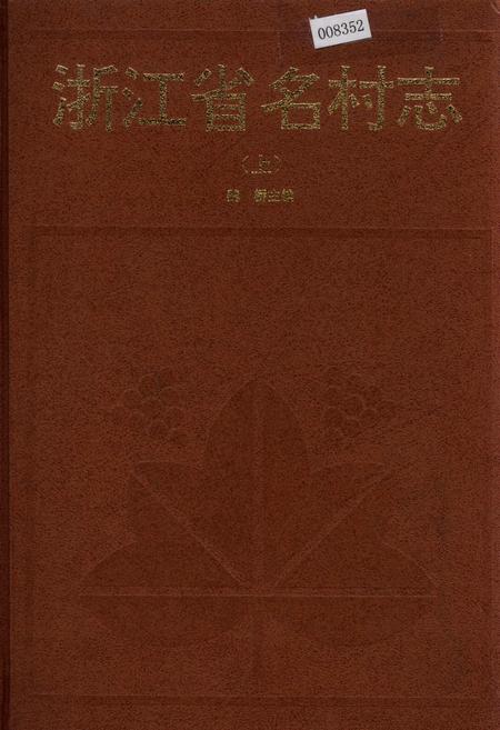 《浙江省名村志（上）》.pdf电子版_浙江省志插图