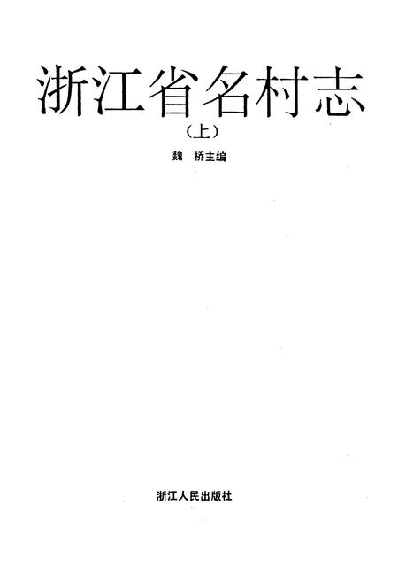《浙江省名村志（上）》.pdf电子版_浙江省志插图1