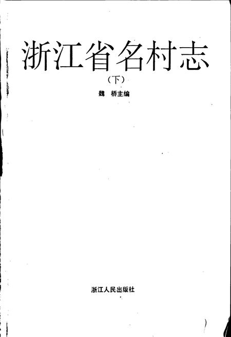 《浙江省名村志（下）》.pdf电子版_浙江省志插图1