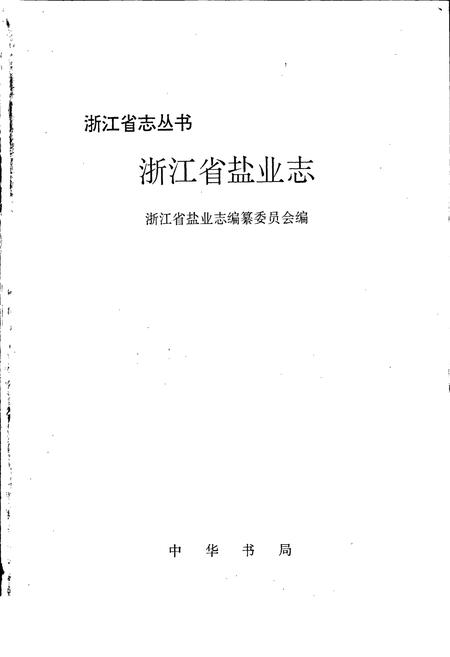 《浙江省盐业志》.pdf电子版_浙江省志插图1