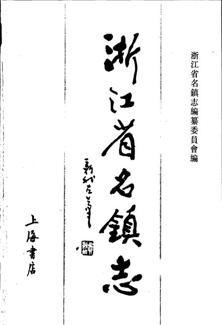 《浙江省名镇志》.pdf电子版_浙江省志插图1
