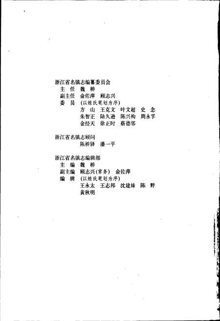 《浙江省名镇志》.pdf电子版_浙江省志插图2
