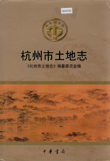 《杭州市土地志》.pdf电子版_浙江省志插图