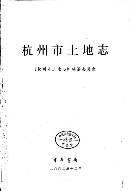 《杭州市土地志》.pdf电子版_浙江省志插图1