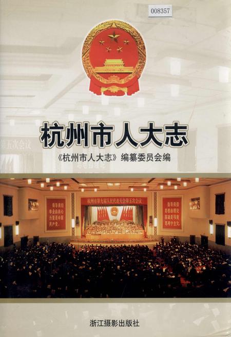 《杭州市人大志》.pdf电子版_浙江省志插图