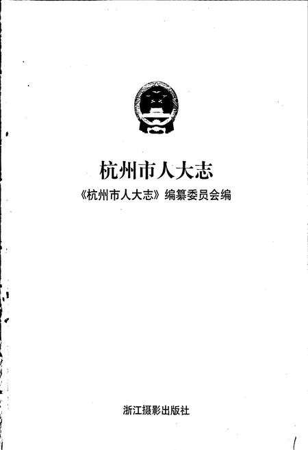 《杭州市人大志》.pdf电子版_浙江省志插图1