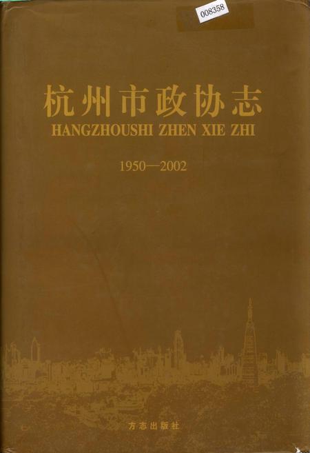 《杭州市政协志》.pdf电子版_浙江省志插图
