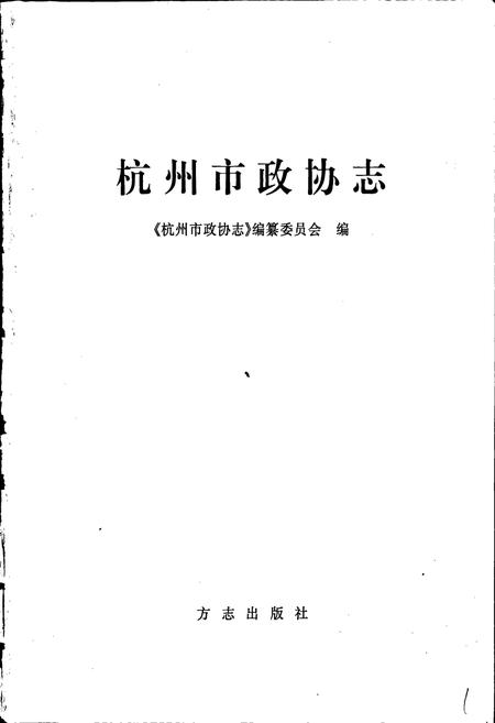 《杭州市政协志》.pdf电子版_浙江省志插图1