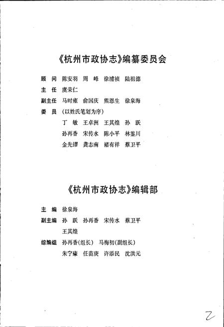 《杭州市政协志》.pdf电子版_浙江省志插图3
