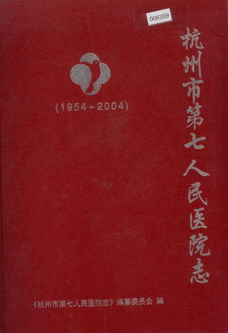 《杭州市第七人民医院志》.pdf电子版_浙江省志插图