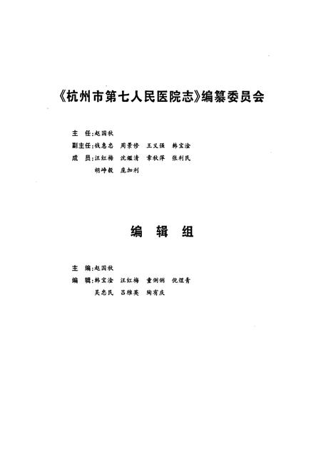 《杭州市第七人民医院志》.pdf电子版_浙江省志插图2
