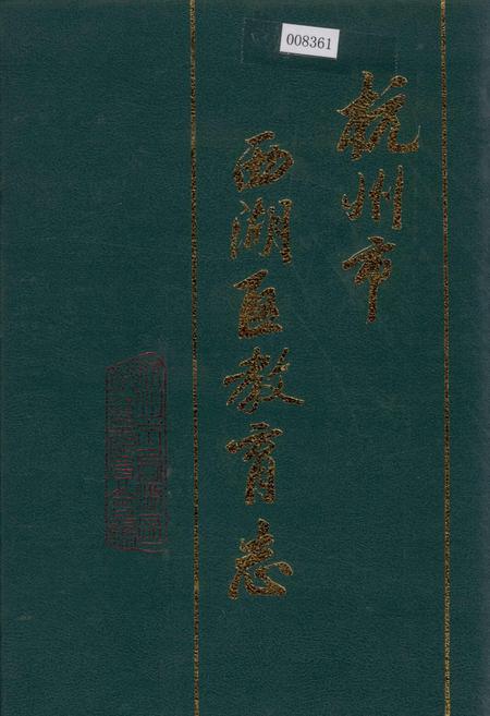 《杭州市西湖区教育志》.pdf电子版_浙江省志插图