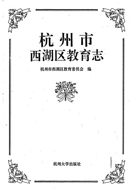 《杭州市西湖区教育志》.pdf电子版_浙江省志插图1