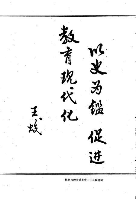 《杭州市西湖区教育志》.pdf电子版_浙江省志插图4