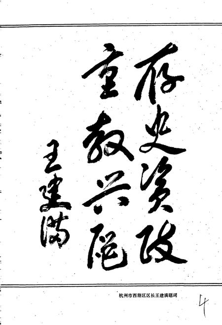 《杭州市西湖区教育志》.pdf电子版_浙江省志插图5