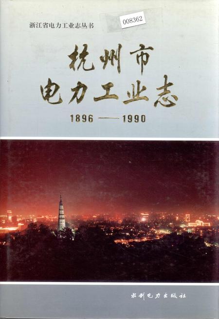 《杭州市电力工业志》.pdf电子版_浙江省志插图