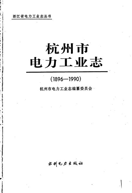 《杭州市电力工业志》.pdf电子版_浙江省志插图1