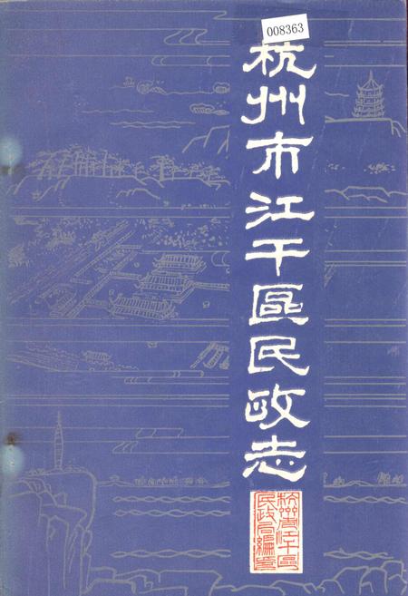《杭州市江干区民政志》.pdf电子版_浙江省志插图