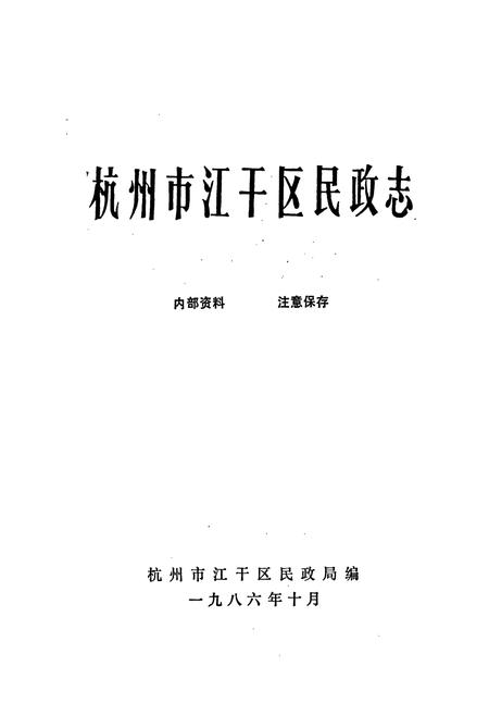 《杭州市江干区民政志》.pdf电子版_浙江省志插图1