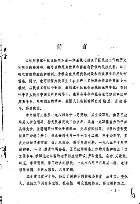 《杭州市江干区民政志》.pdf电子版_浙江省志插图4