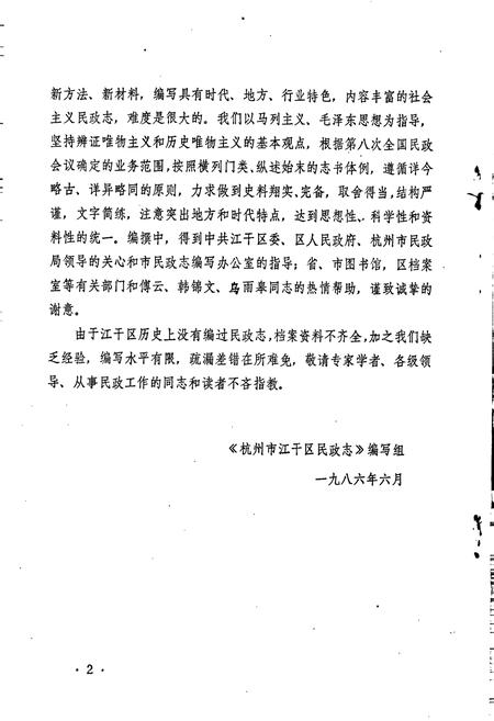 《杭州市江干区民政志》.pdf电子版_浙江省志插图5