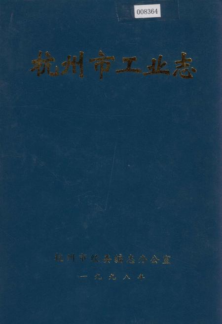 《杭州市工业志》.pdf电子版_浙江省志插图