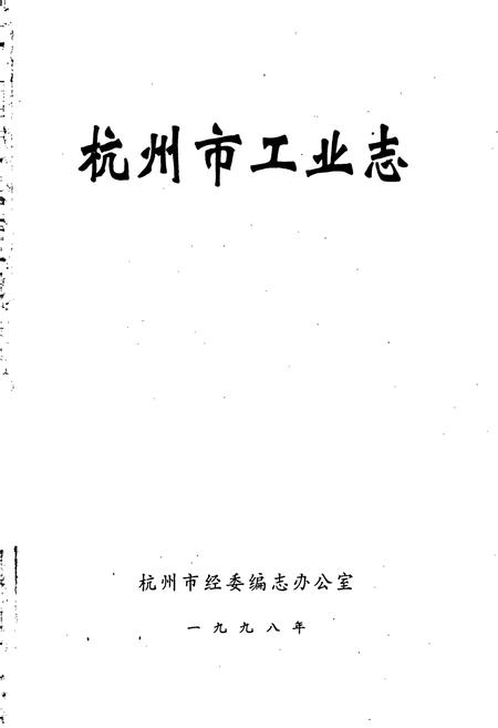 《杭州市工业志》.pdf电子版_浙江省志插图1