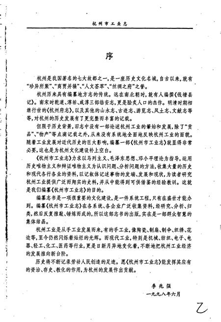 《杭州市工业志》.pdf电子版_浙江省志插图2