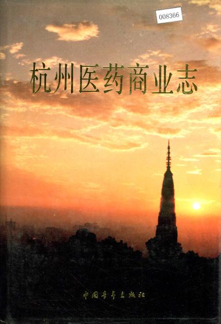 《杭州医药商业志》.pdf电子版_浙江省志插图