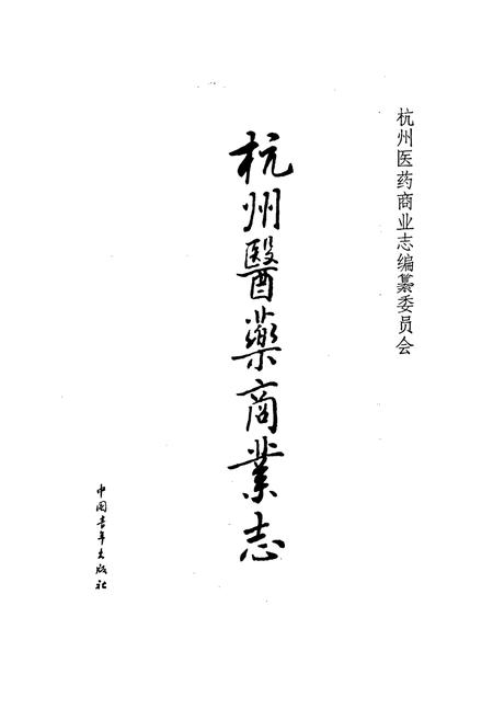 《杭州医药商业志》.pdf电子版_浙江省志插图1
