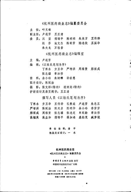 《杭州医药商业志》.pdf电子版_浙江省志插图3