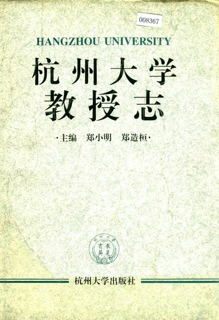 《杭州大学教授志》.pdf电子版_浙江省志插图