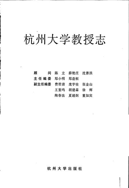 《杭州大学教授志》.pdf电子版_浙江省志插图1