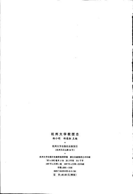《杭州大学教授志》.pdf电子版_浙江省志插图2