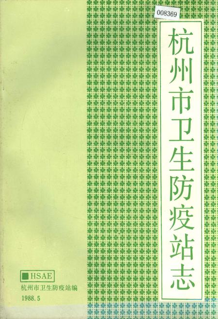 《杭州市卫生防疫站志》.pdf电子版_浙江省志插图