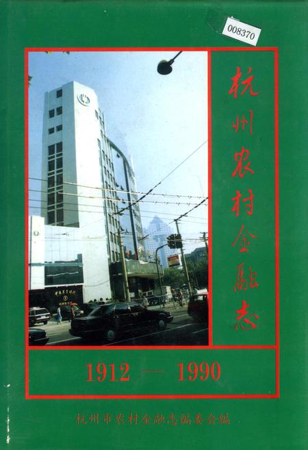 《杭州农村金融志》.pdf电子版_浙江省志插图