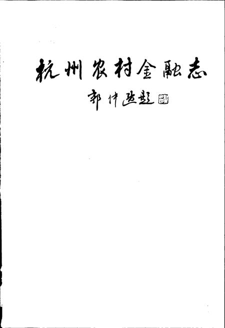 《杭州农村金融志》.pdf电子版_浙江省志插图1
