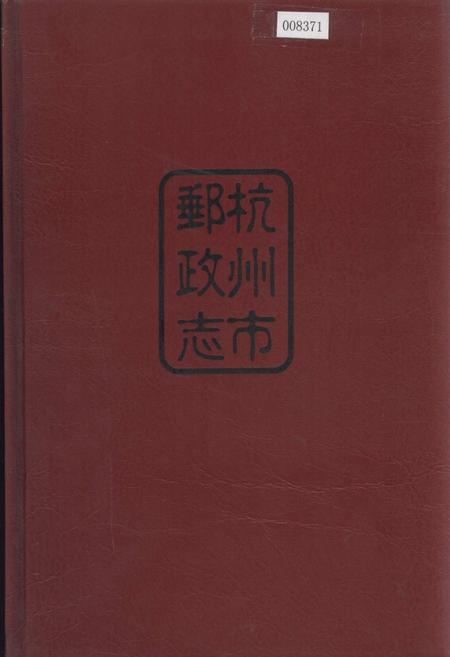《杭州市邮政志》.pdf电子版_浙江省志插图