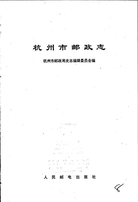 《杭州市邮政志》.pdf电子版_浙江省志插图1